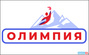 магазин "ОЛИМПИЯ"